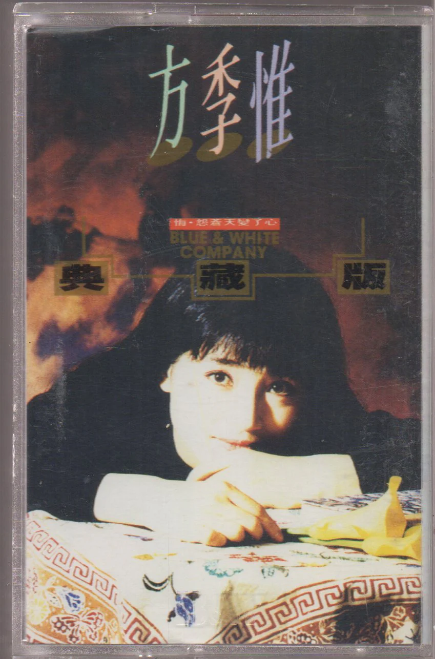 [Pre-owned] Sophia Fang Ji Wei / 方季惟 - 典藏版 (卡帶/Cassette)