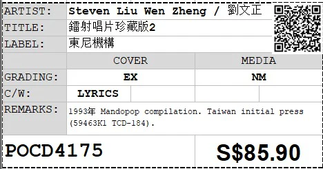 [Pre-owned] Steven Liu Wen Zheng / 劉文正 - 鐳射唱片珍藏版2 (Out Of Print) - Image 4