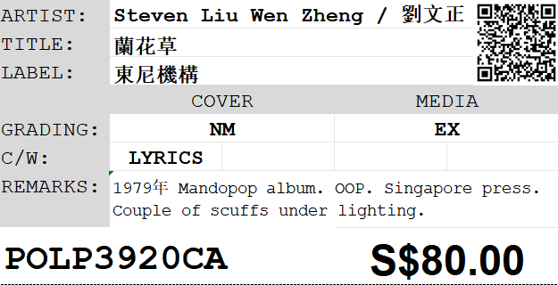 [Pre-owned] Steven Liu Wen Zheng / 劉文正 - 蘭花草 LP 33⅓rpm - Image 2