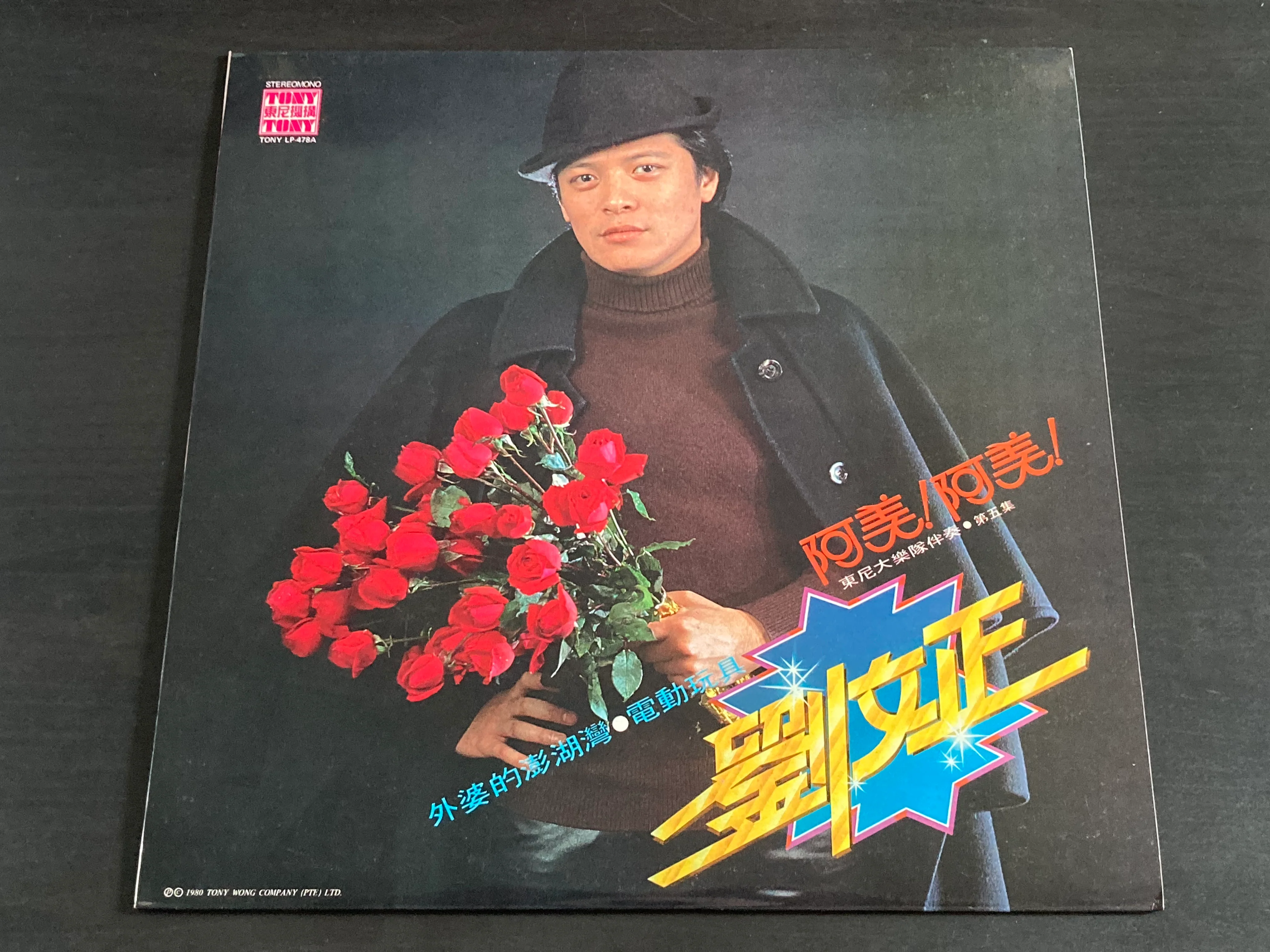[Pre-owned] Steven Liu Wen Zheng / 劉文正 - 阿美！阿美！外婆的澎湖灣 電動玩具 LP 33⅓rpm
