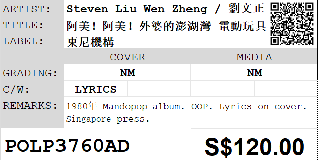 [Pre-owned] Steven Liu Wen Zheng / 劉文正 - 阿美！阿美！外婆的澎湖灣 電動玩具 LP 33⅓rpm - Image 2