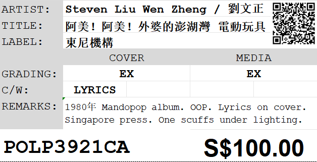 [Pre-owned] Steven Liu Wen Zheng / 劉文正 - 阿美！阿美！外婆的澎湖灣 電動玩具 LP 33⅓rpm - Image 2