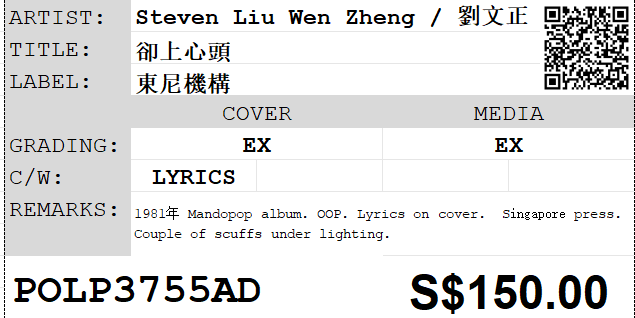 [Pre-owned] Steven Liu Wen Zheng / 劉文正 - 卻上心頭 LP 33⅓rpm - Image 2