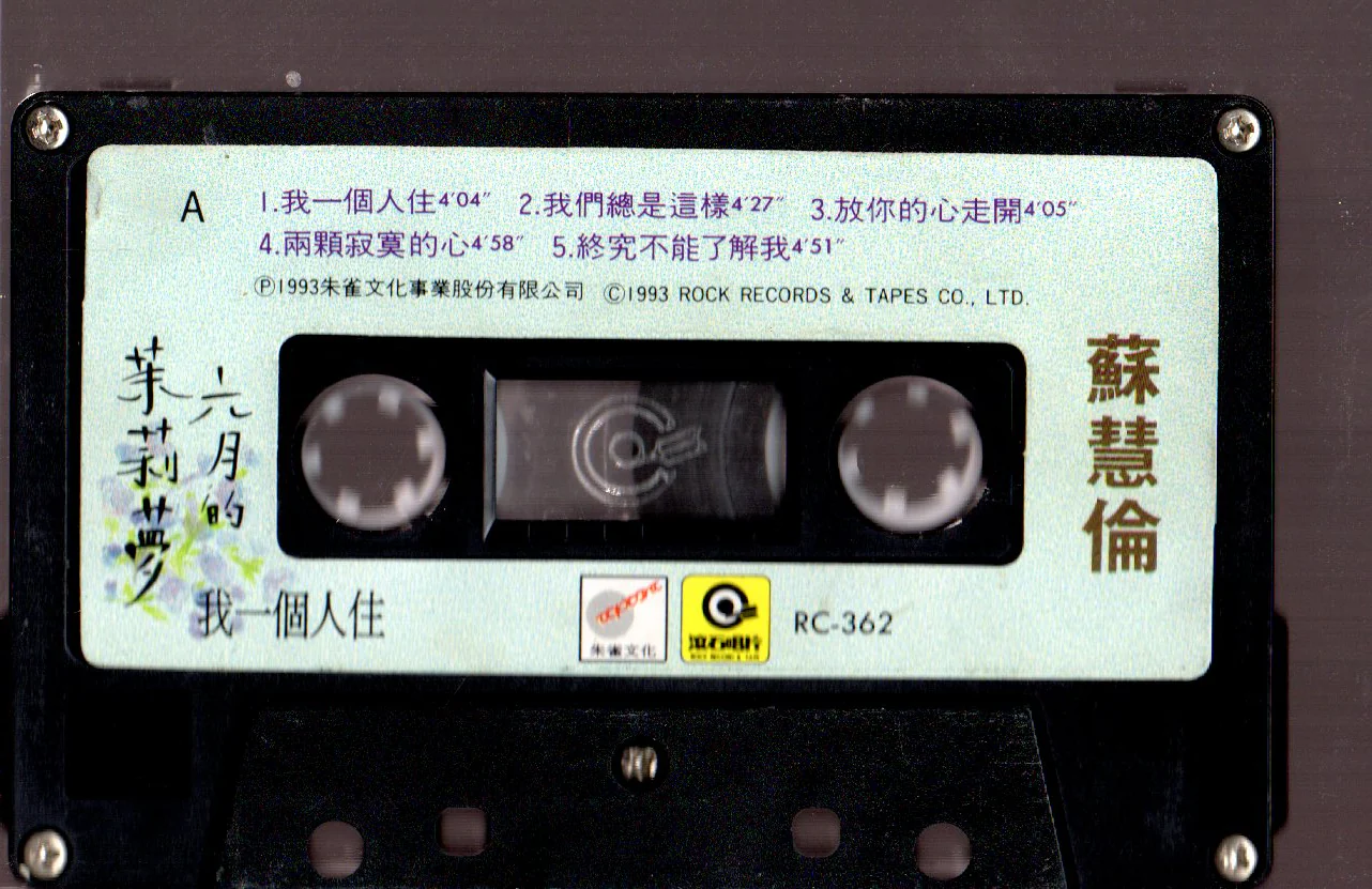 [Pre-owned] Tarcy Su Hui Lun / 蘇慧倫 - 六月的苿莉夢 (卡帶/Cassette) - Image 3