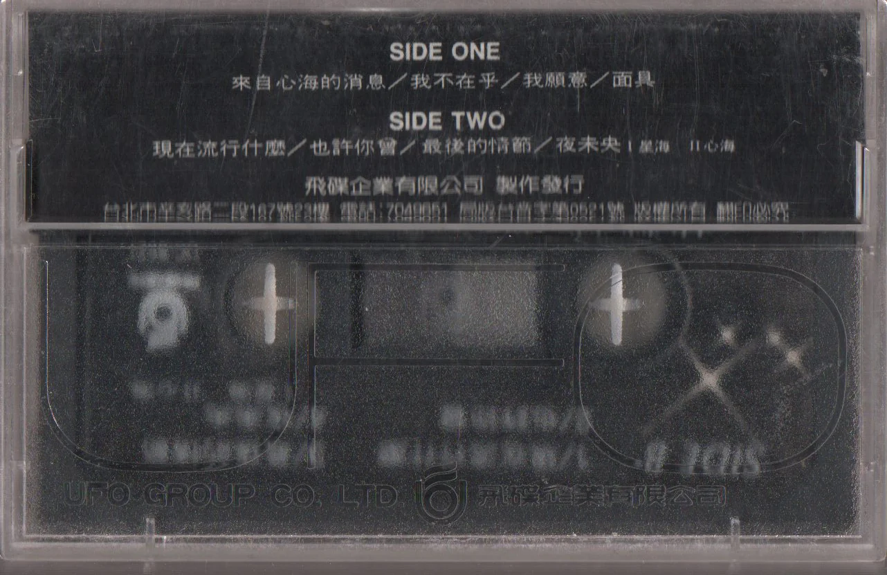 [Pre-owned] Tracy Huang Ying Ying / 黃鶯鶯 - 來自心海的消息 (卡帶/Cassette) - Image 2