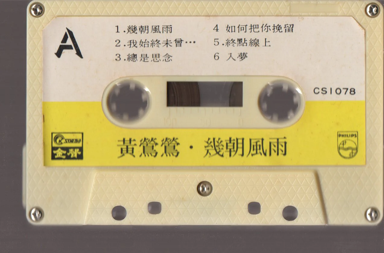 [Pre-owned] Tracy Huang Ying Ying / 黃鶯鶯 - 幾朝風雨 (卡帶/Cassette) - Image 3