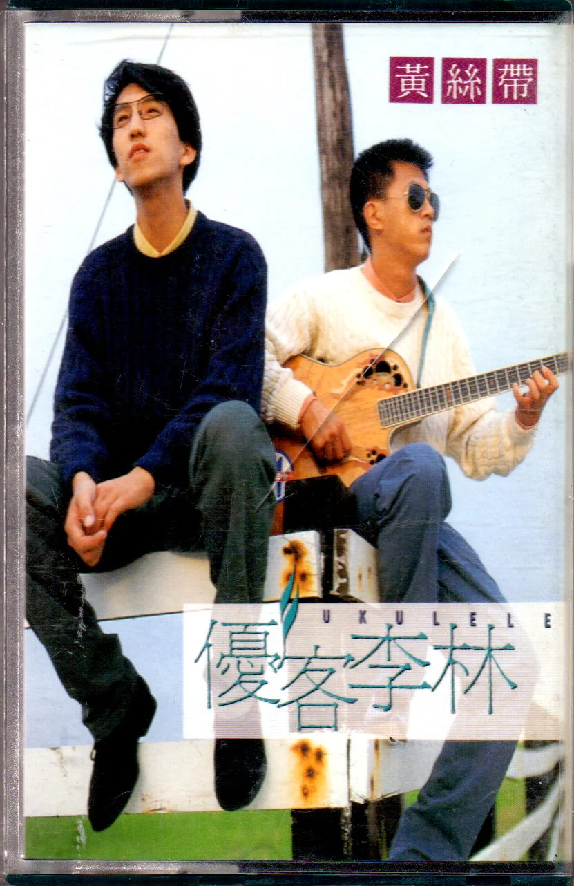 [Pre-owned] Ukulele / 優客李林 - 黃絲帶 (卡帶/Cassette)