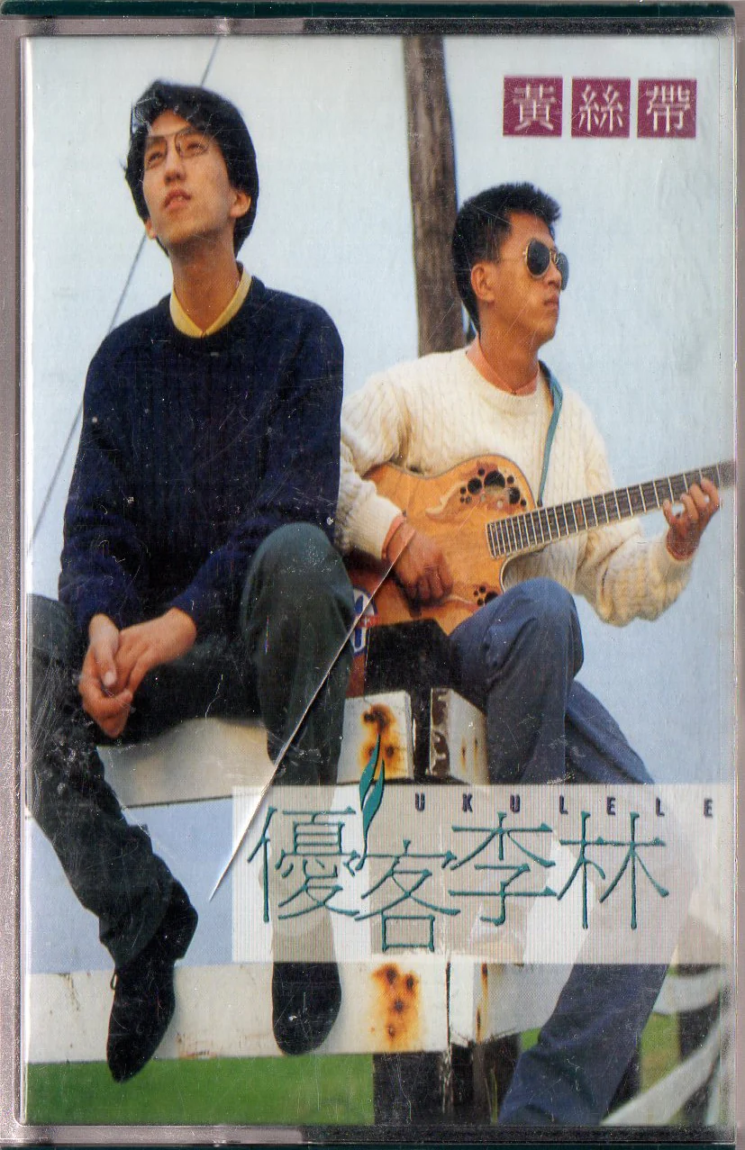 [Pre-owned] Ukulele / 優客李林 - 黃絲帶 (卡帶/Cassette)
