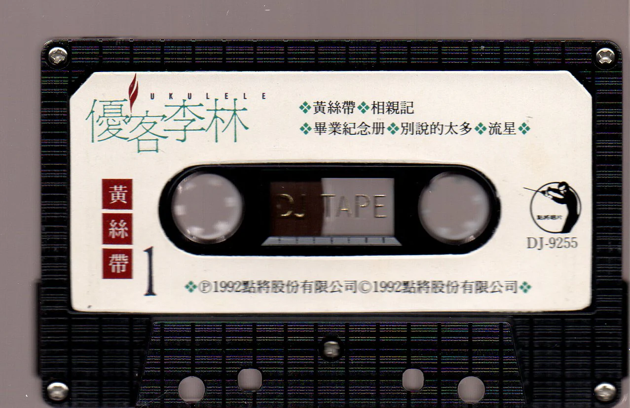 [Pre-owned] Ukulele / 優客李林 - 黃絲帶 (卡帶/Cassette) - Image 3