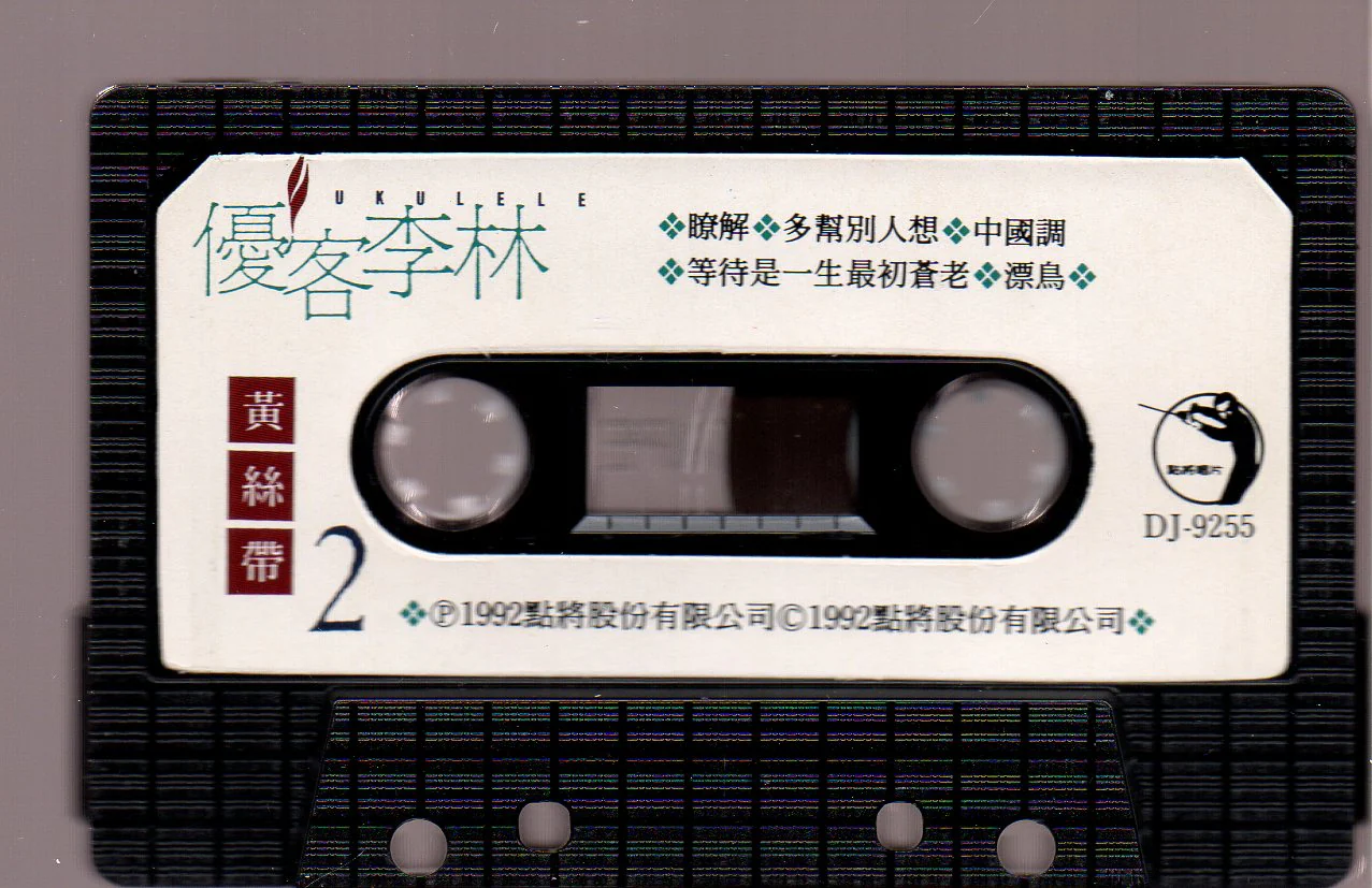 [Pre-owned] Ukulele / 優客李林 - 黃絲帶 (卡帶/Cassette) - Image 4