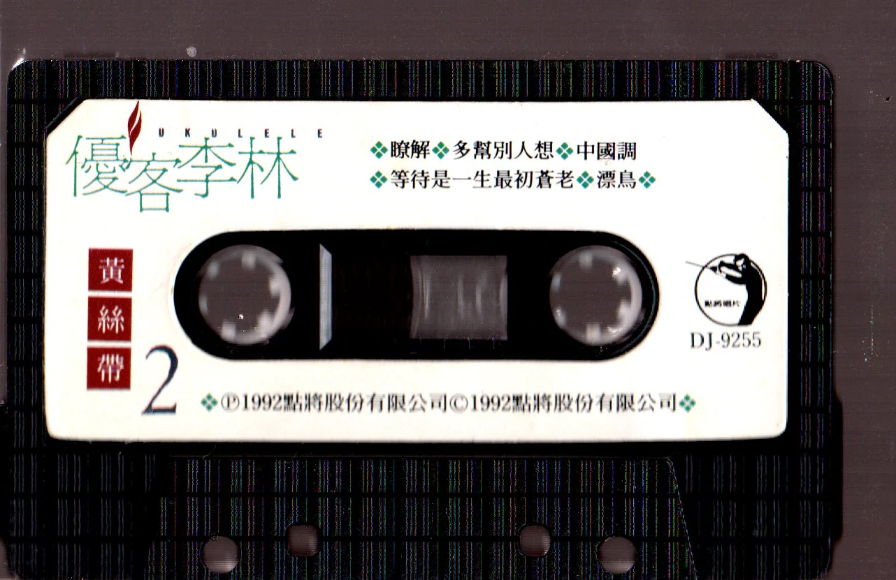 [Pre-owned] Ukulele / 優客李林 - 黃絲帶 (卡帶/Cassette) - Image 4