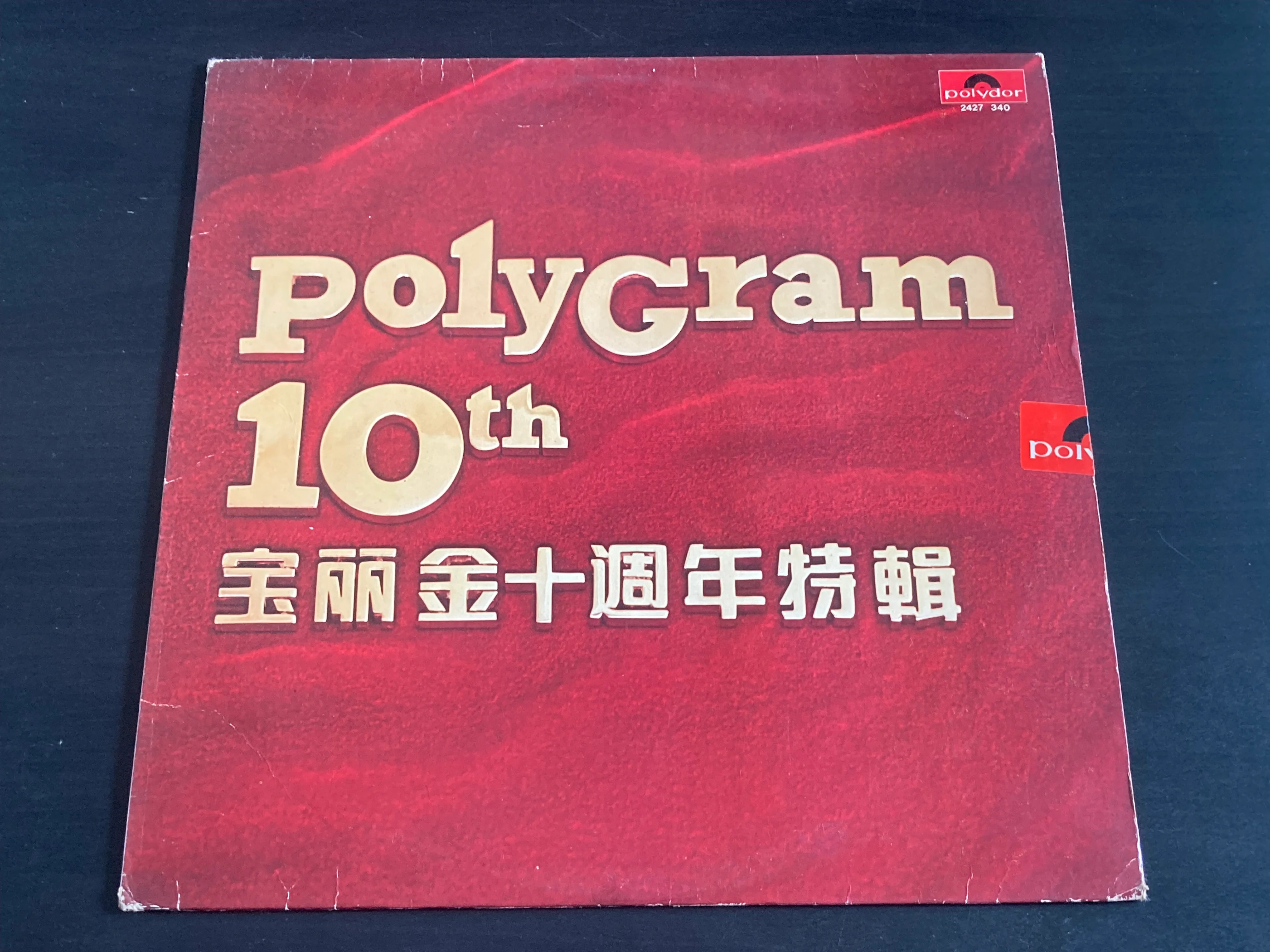 [Pre-owned] V.A. - 寶麗金十週年特輯 LP 33⅓rpm