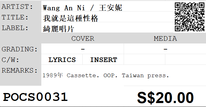 [Pre-owned] Wang An Ni / 王安妮 - 我就是這種性格 (卡帶/Cassette) - Image 5