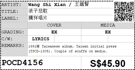 [Pre-owned] Wang Shi Xian / 王識賢 - 浪子悲歌 (Out Of Print) - Image 4