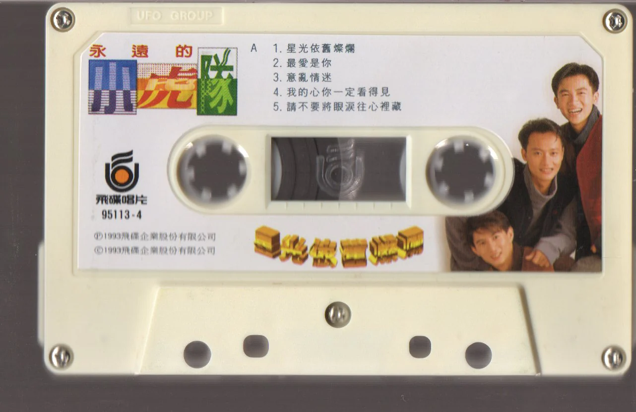 [Pre-owned] Xiao Hu Dui / 小虎隊 - 星光依舊燦爛 (卡帶/Cassette) - Image 3