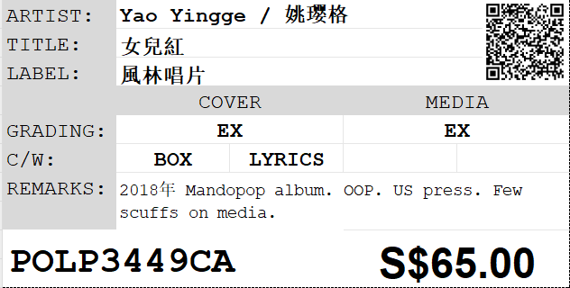[Pre-owned] Yao Yingge / 姚璎格 - 女兒紅 LP 33⅓rpm - Image 2