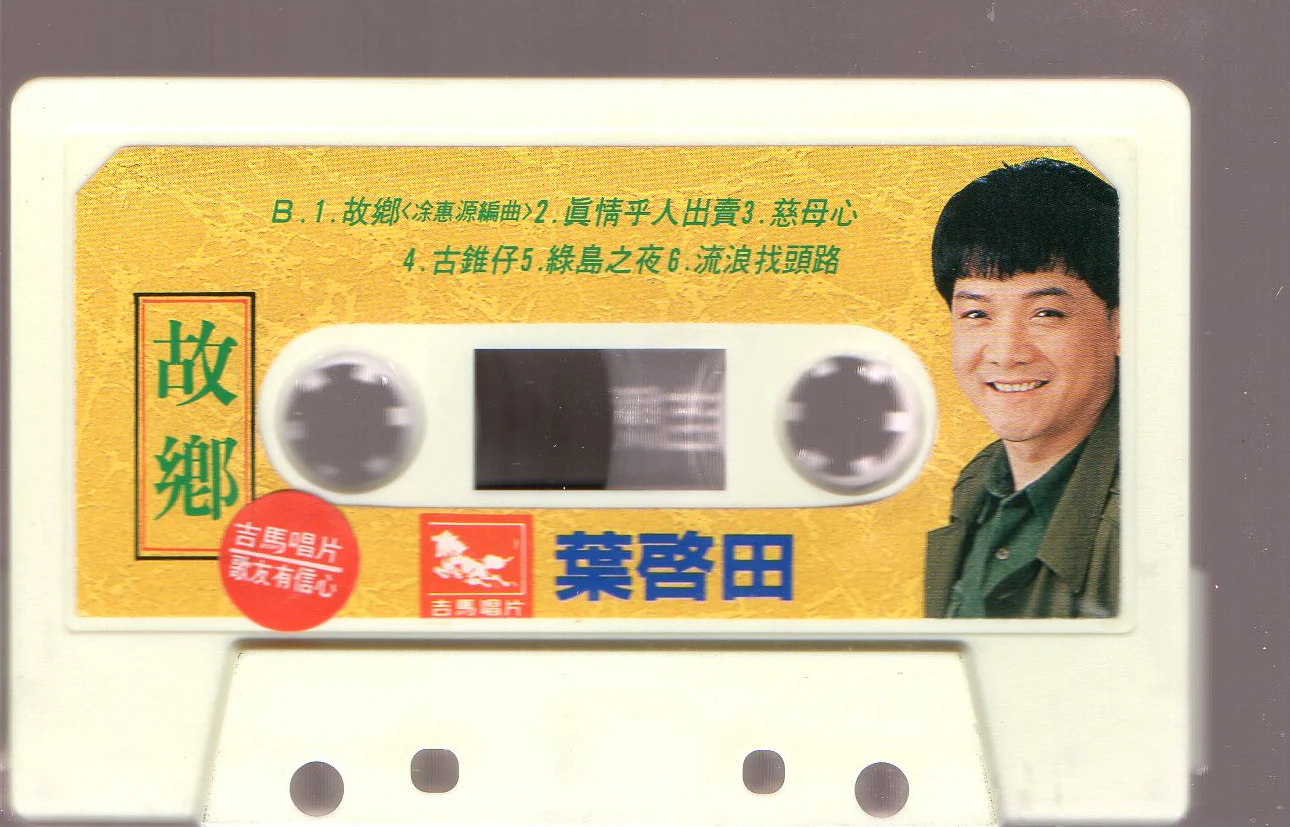 [Pre-owned] Ye Qi Tian / 葉啟田 - 故鄉 (卡帶/Cassette) - Image 4