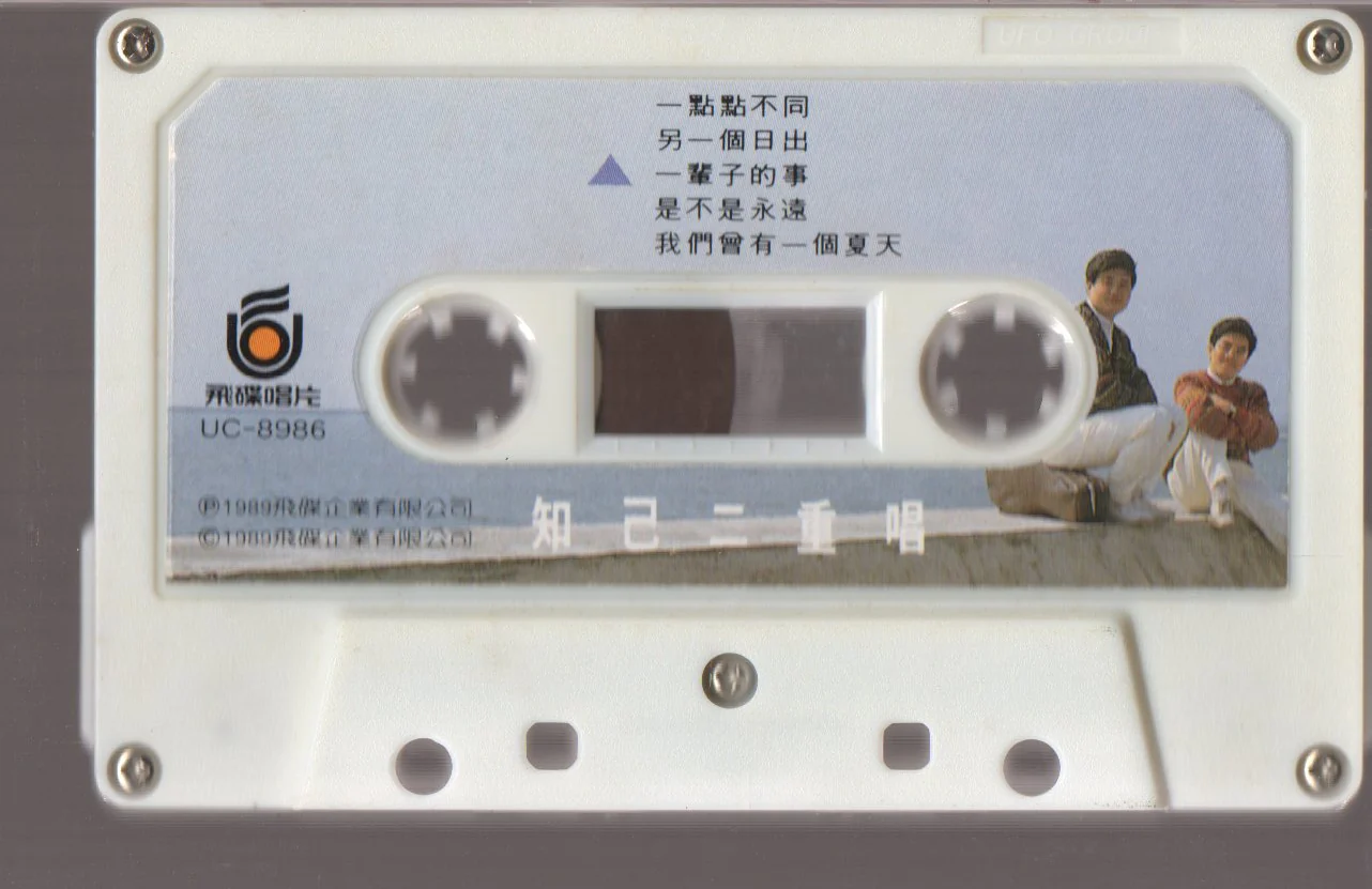 [Pre-owned] Zhi Ji Er Chong Chang / 知己二重唱 - 一點點不同 (卡帶/Cassette) - Image 3