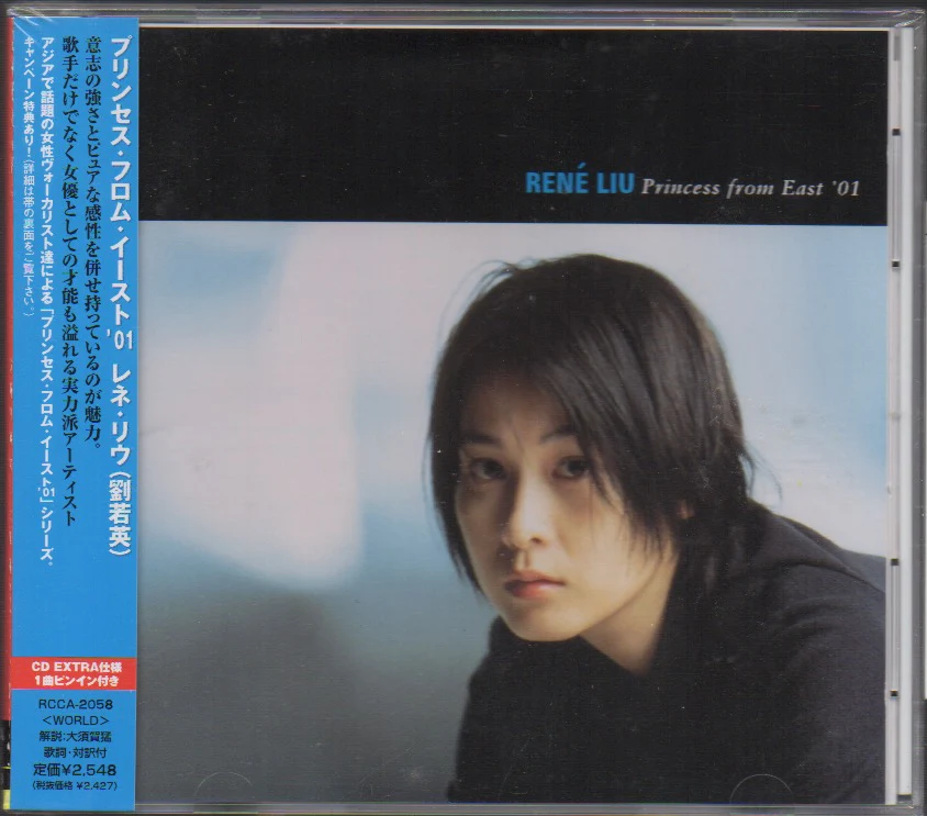 Rene Liu Ruo Ying / 劉若英 - Princess From East '01 (Out Of Print)