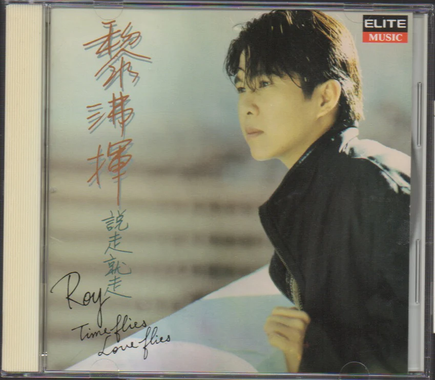 [Pre-owned] Roy Li / 黎沸揮 - 說走就走 Promo CD
