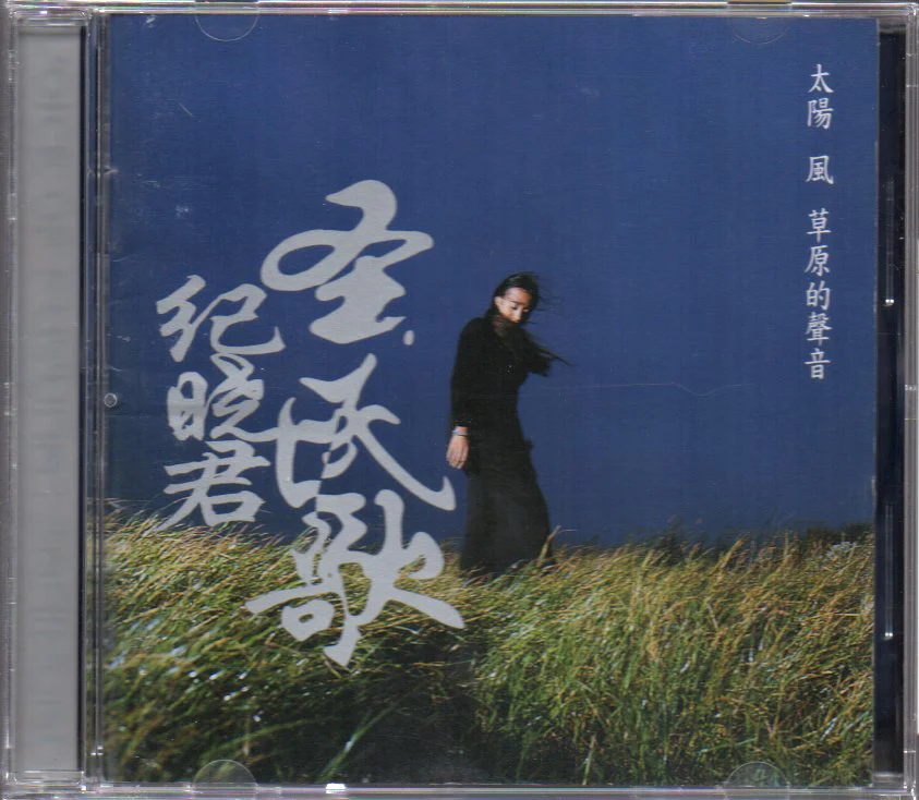 [Pre-owned] Samingad / 紀曉君 - 太陽風草原的聲音 (Out Of Print)