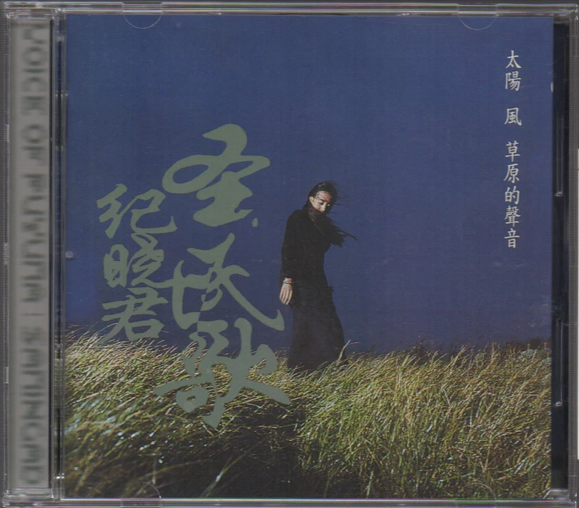 [Pre-owned] Samingad / 紀曉君 - 太陽風草原的聲音 (Out Of Print)