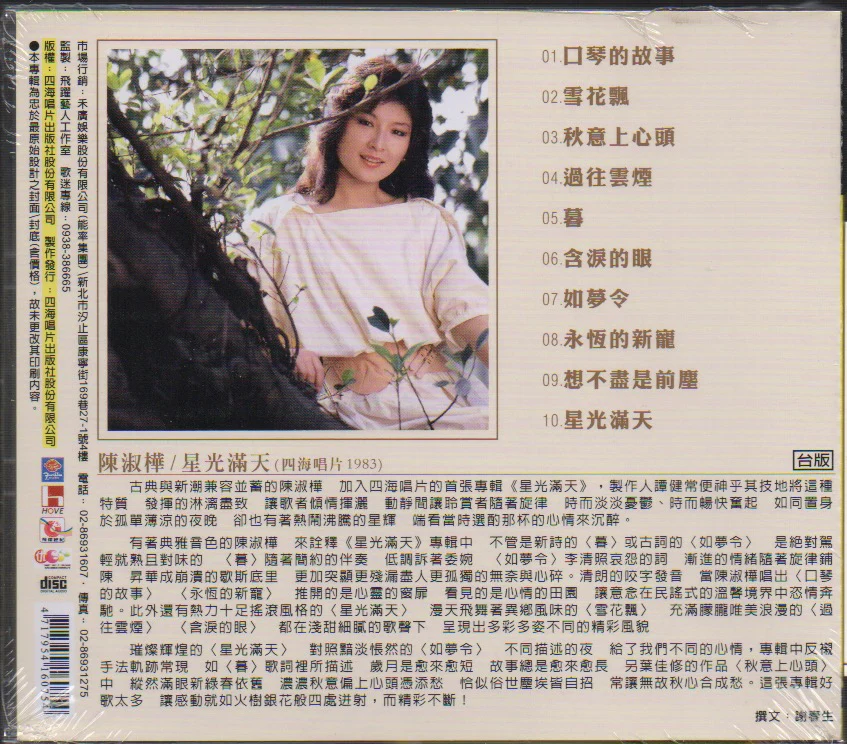 Sarah Chen Shu Hua / 陳淑樺 - 星光滿天 (Out Of Print) - Image 2