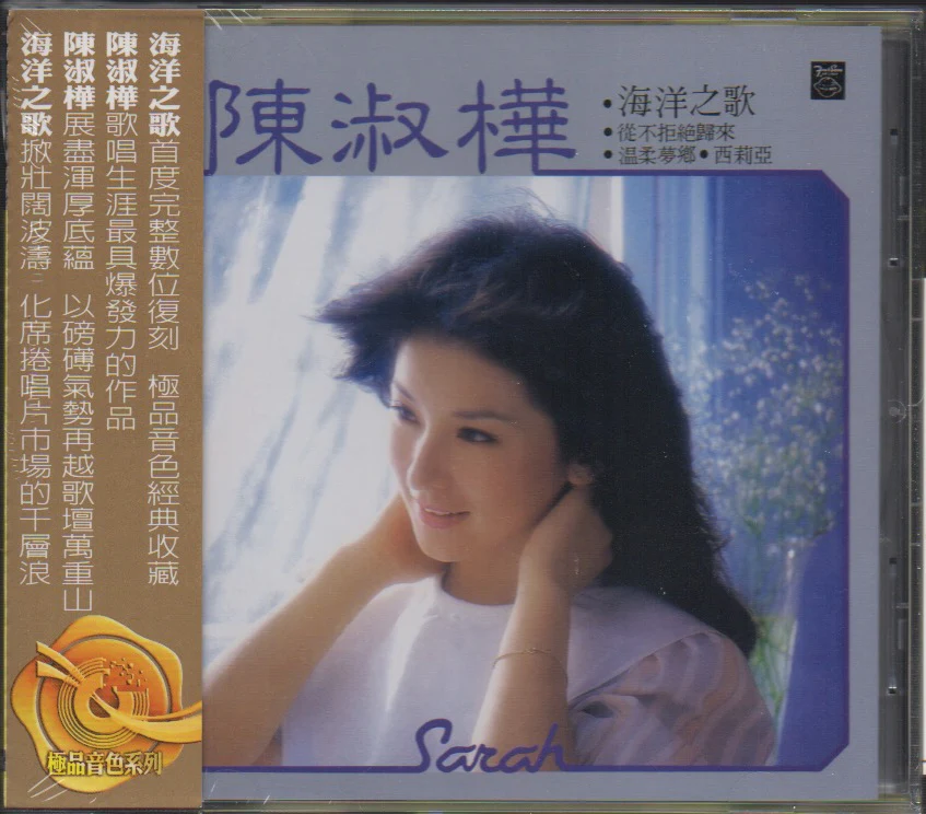 Sarah Chen Shu Hua / 陳淑樺 - 海洋之歌 (Out Of Print)