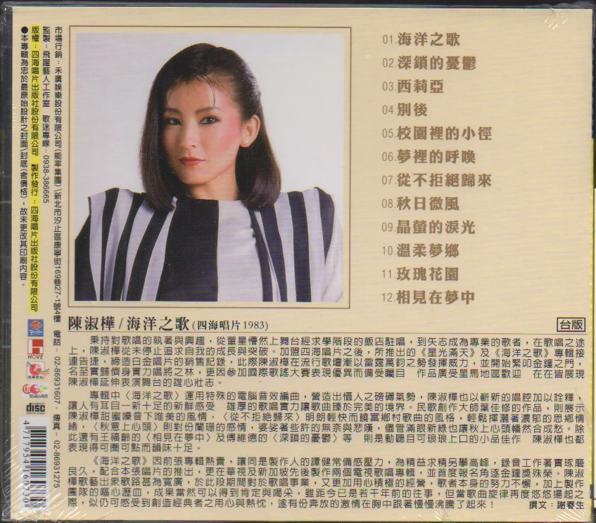 Sarah Chen Shu Hua / 陳淑樺 - 海洋之歌 (Out Of Print) - Image 2