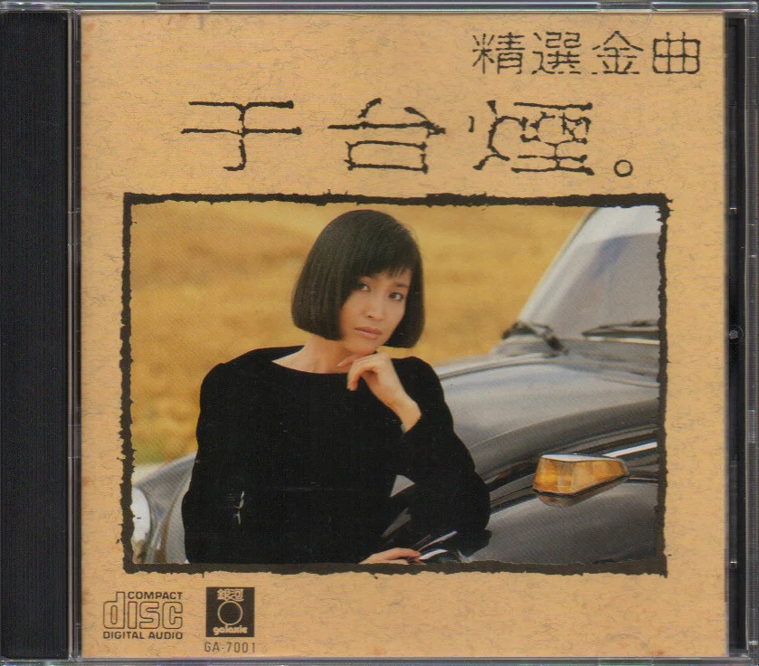 [Pre-owned] Shelly Yu Tai Yan / 于台煙 - 精選金曲 (Out Of Print) (Graded: EX/EX)