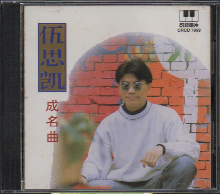 [Pre-owned] Sky Wu / 伍思凱 - 成名曲 (Out Of Print)