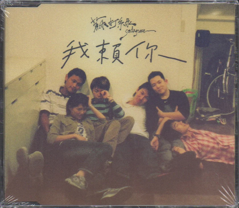 Soda Green / 蘇打綠 - 我賴你 EP (Out Of Print)