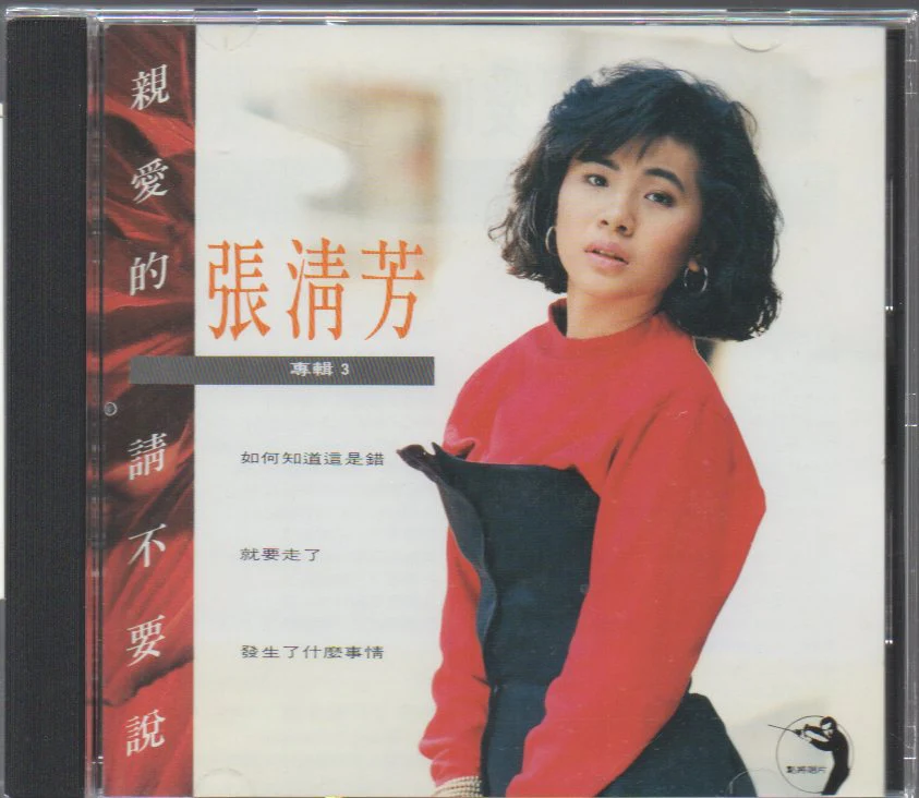 [Pre-owned] Stella Zhang Qing Fang / 張清芳 - 親愛的請不要說 (Out Of Print) (Graded:NM/EX)