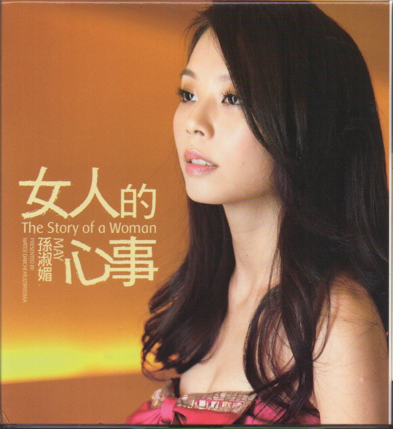 [Pre-owned] Sun Shu Mei / 孫淑媚 - 女人的心事