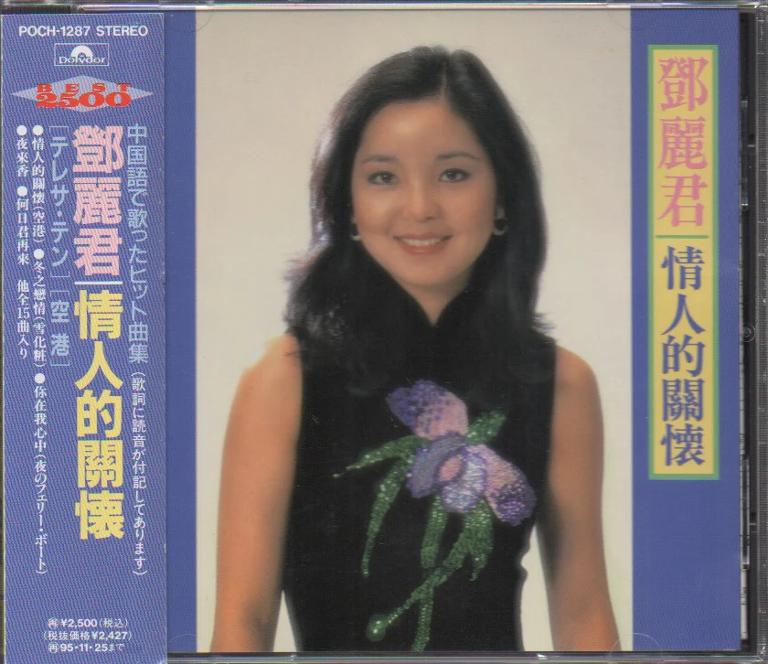 [Pre-owned] Teresa Teng / 鄧麗君 - 情人的關懷 CW/OBI (Out Of Print) (Graded: NM/EX)