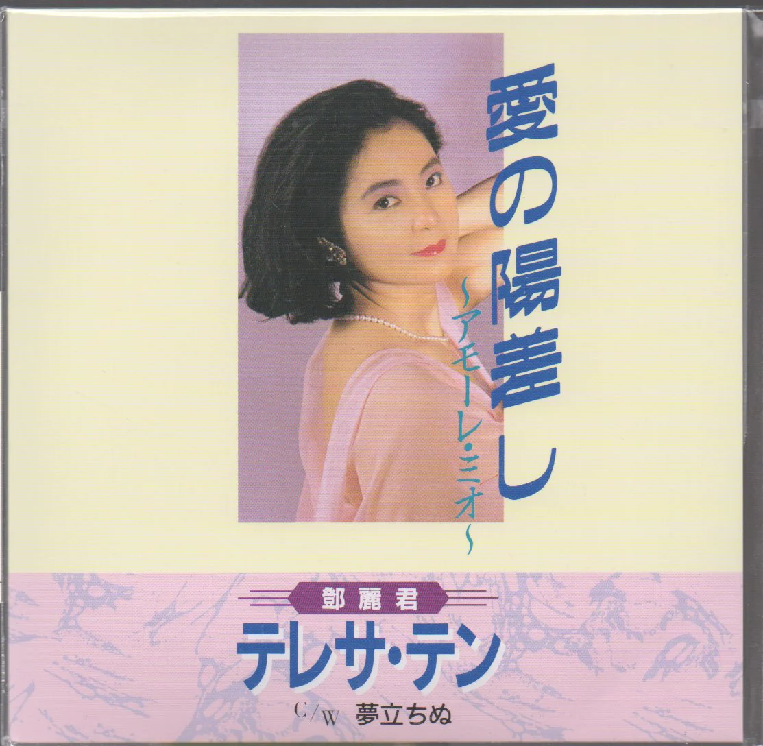 Teresa Teng / 鄧麗君 - 愛の陽差し~アモーレ・ミオ~/夢立ちぬ EP 45rpm (限定版)