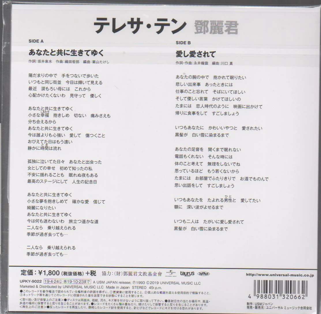 Teresa Teng / 鄧麗君 - あなたと共に生きてゆく/愛し愛されて EP 45rpm (限定版) - Image 2