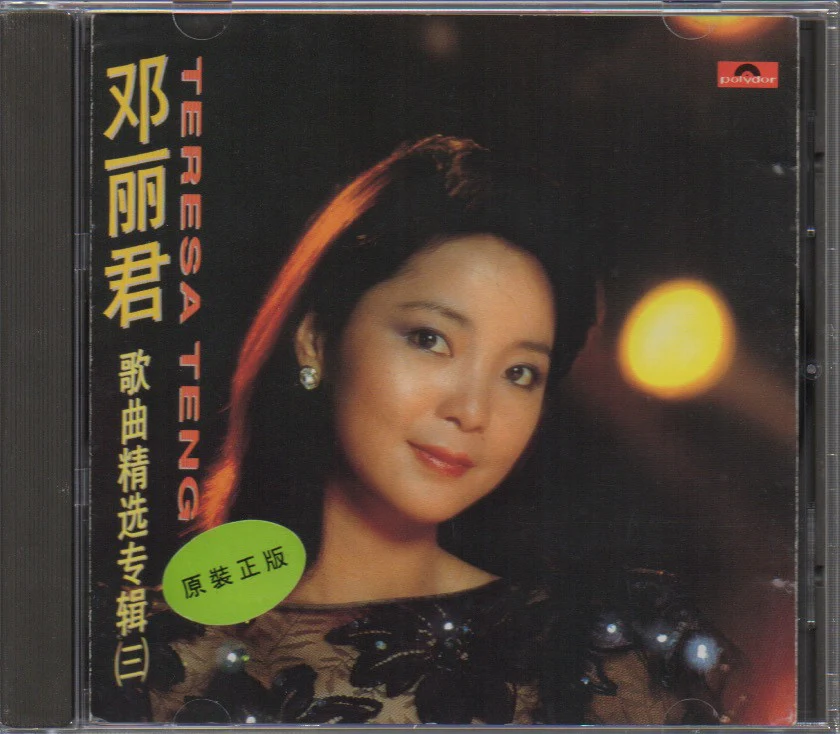 [Pre-owned] Teresa Teng / 鄧麗君 - 歌曲精選專輯(三) (Out Of Print) (Graded: EX/EX)