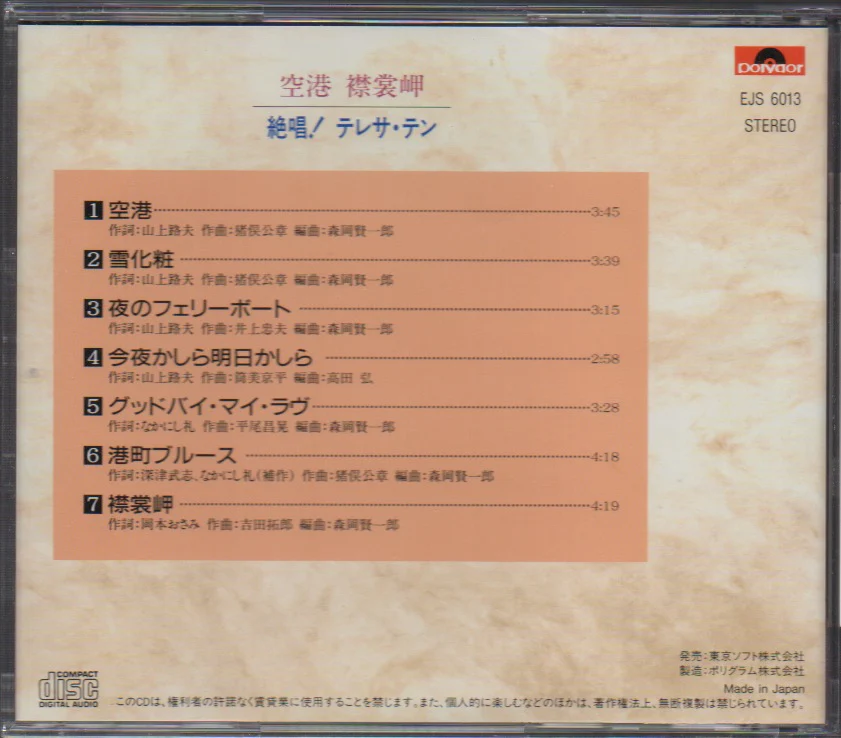 [Pre-owned] Teresa Teng / 鄧麗君 - 空港 襟裳岬 絕唱! テレサ・テン (Out Of Print) (Graded:NM/EX) - Image 2