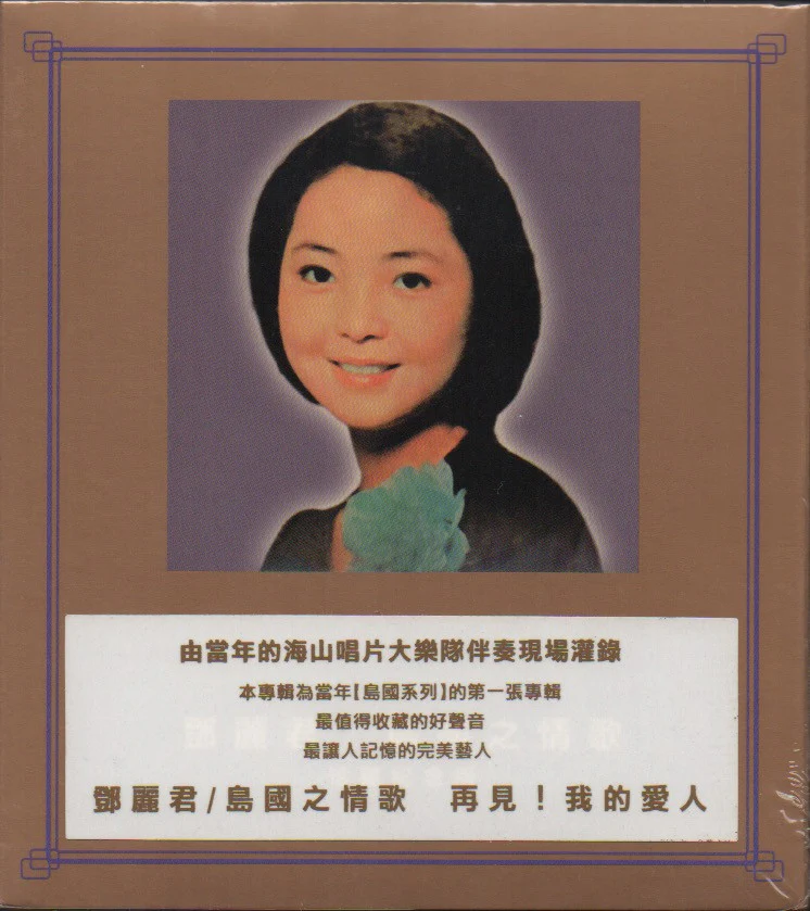 Teresa Teng / 鄧麗君 - 島國情歌 再見!我的愛人 (Out Of Print) (Graded: S/S)