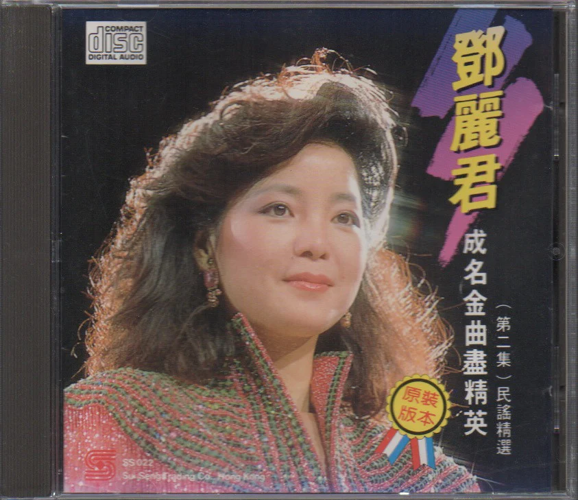[Pre-owned] Teresa Teng / 鄧麗君 - 成名金曲盡精英 第二集 民謠精選 (Out Of Print) (Graded: VG/EX)