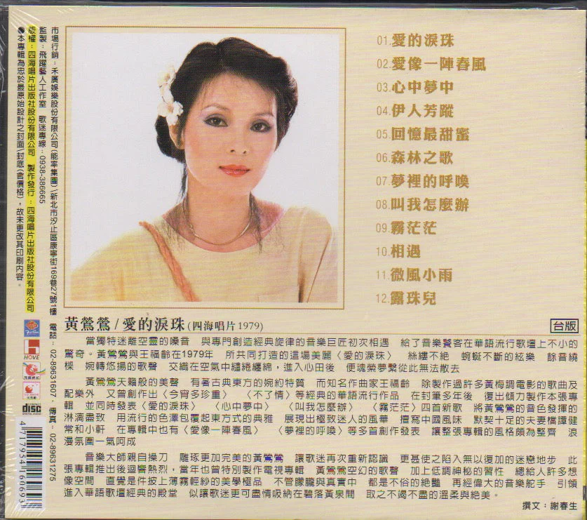 Tracy Huang Ying Ying / 黃鶯鶯 - 愛的淚珠 (Out Of Print) - Image 2
