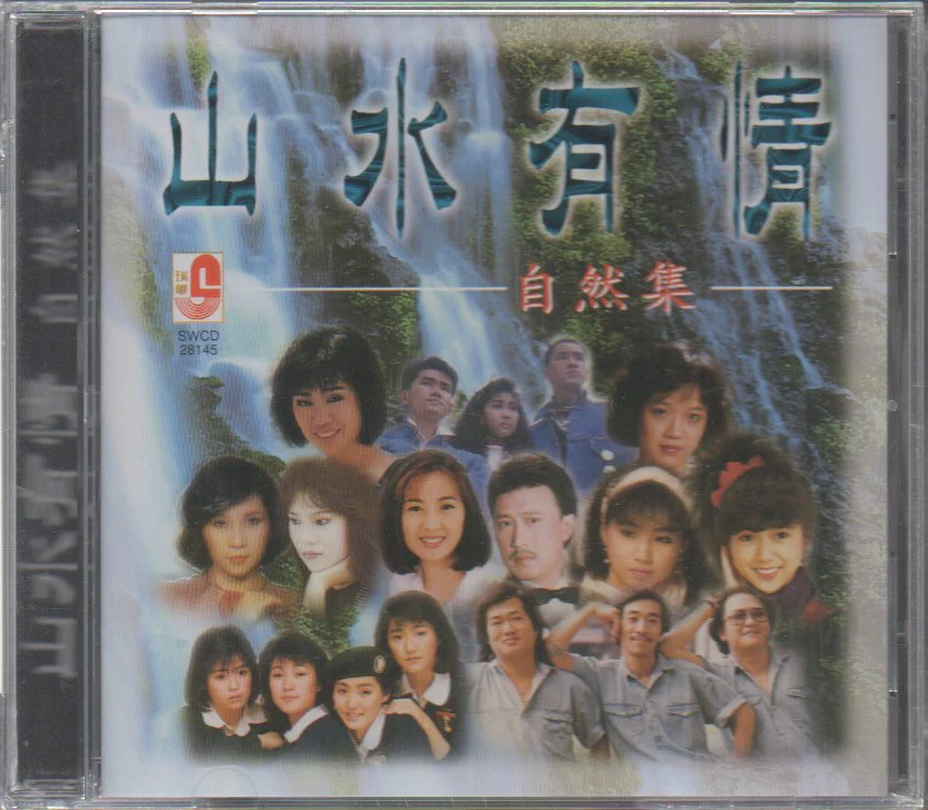 V.A. - 山水有情 自然集 CD
