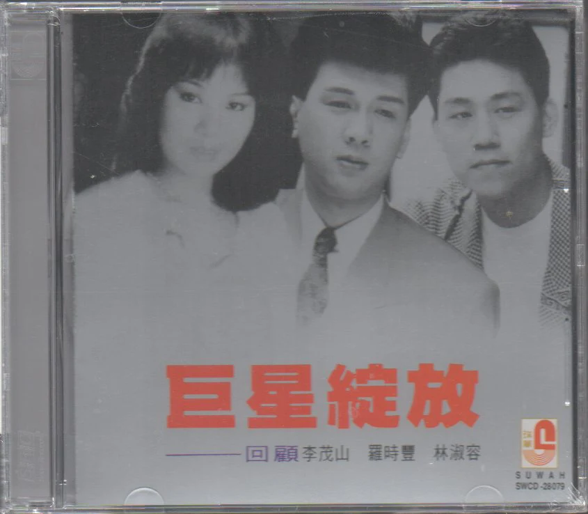 V.A. - 巨星綻放 CD
