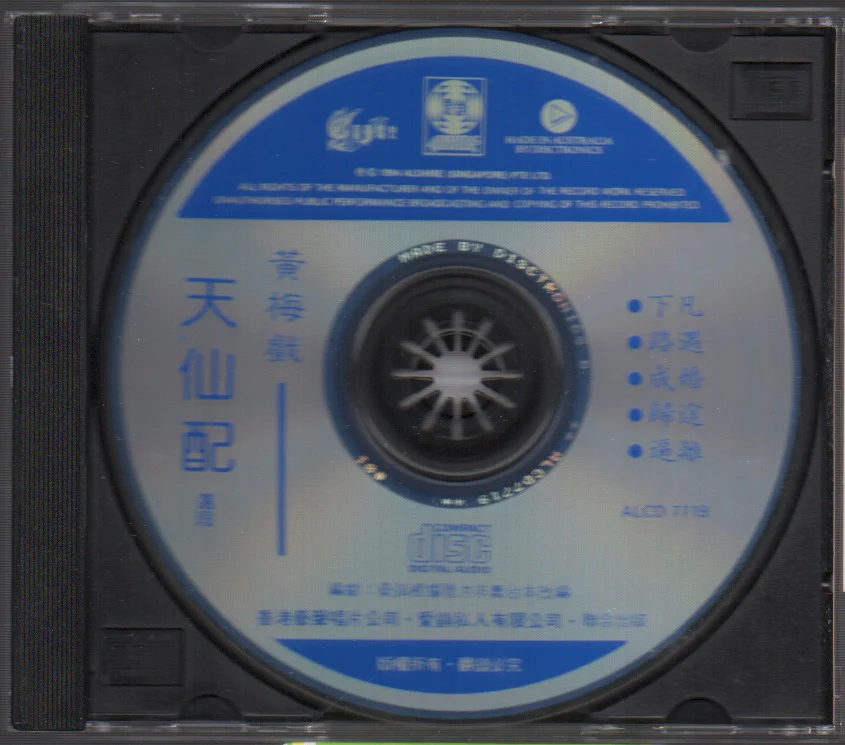 [Pre-owned] V.A. - 黃梅戲精選名劇選段 天仙配 (Out Of Print) (Graded:NM/NM) - Image 3