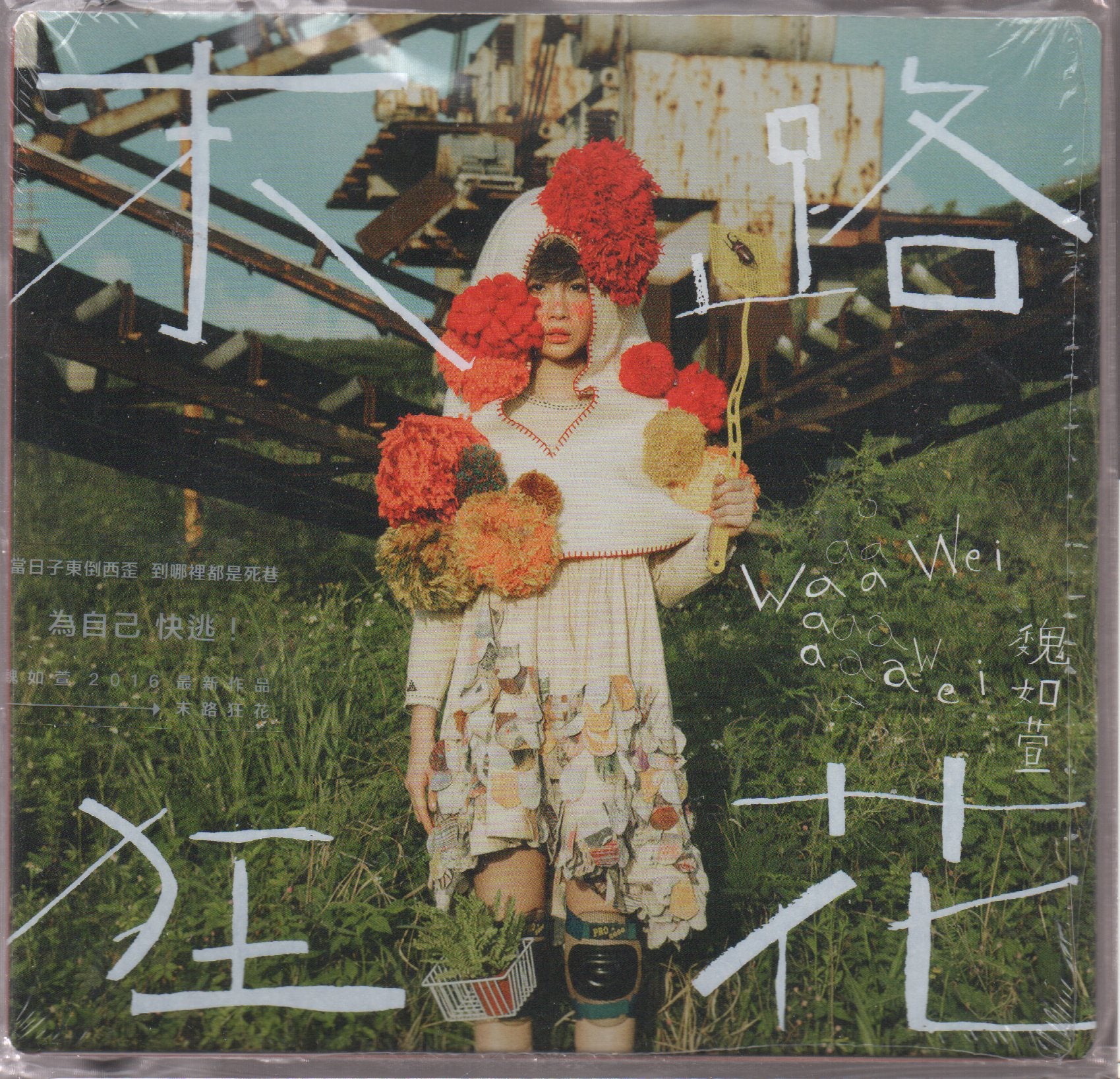 Waa Wei / 魏如萱 - 末路狂花