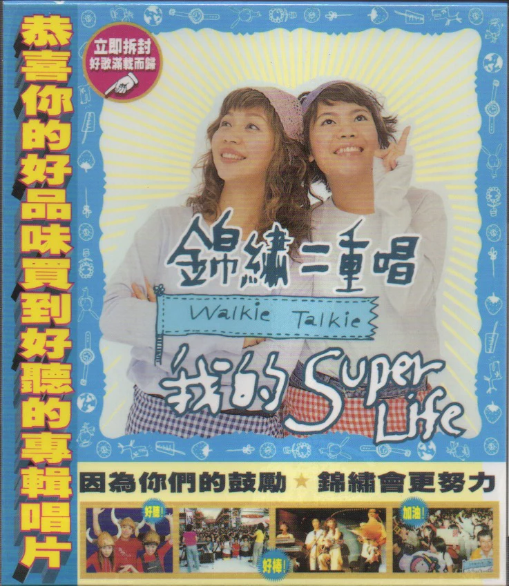 Walkie Talkie / 錦繡二重唱 - 我的Super Life