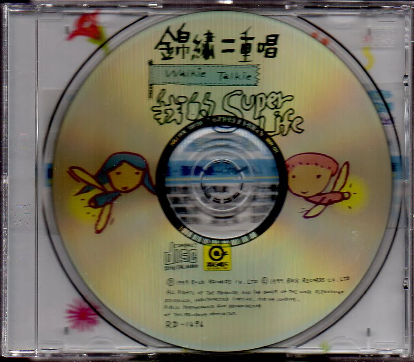 [Pre-owned] Walkie Talkie / 錦繡二重唱 - 我的Super Life No Lyrics CW/OBI (Out Of Print) (Graded: NM/NM) - Image 3