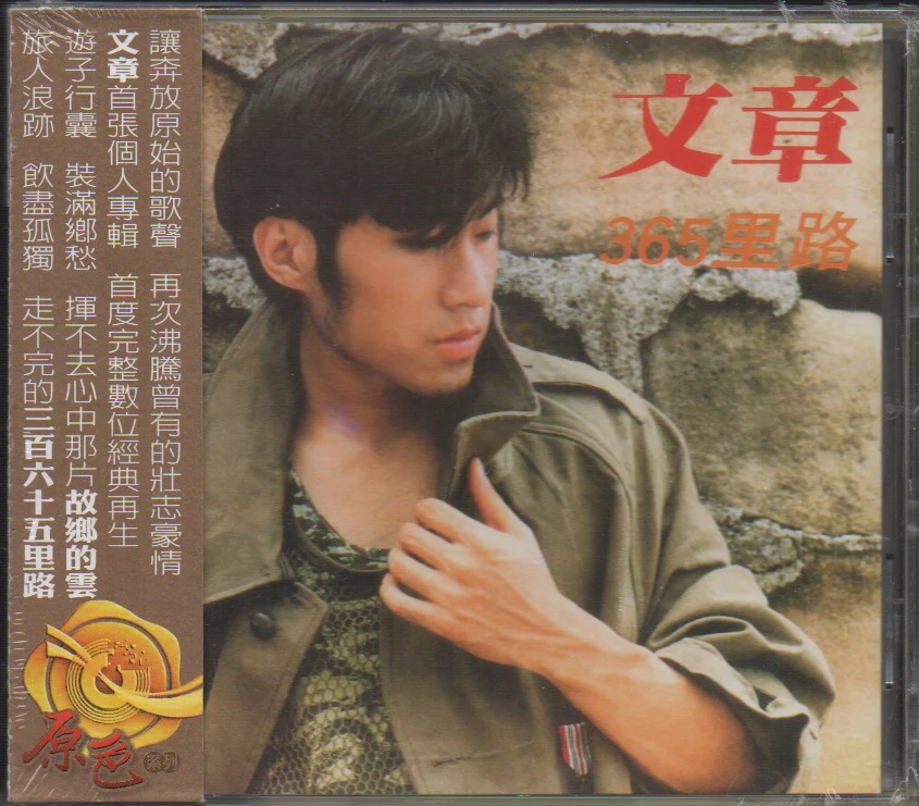 Wen Zhang / 文章 - 365里路 (Out Of Print)