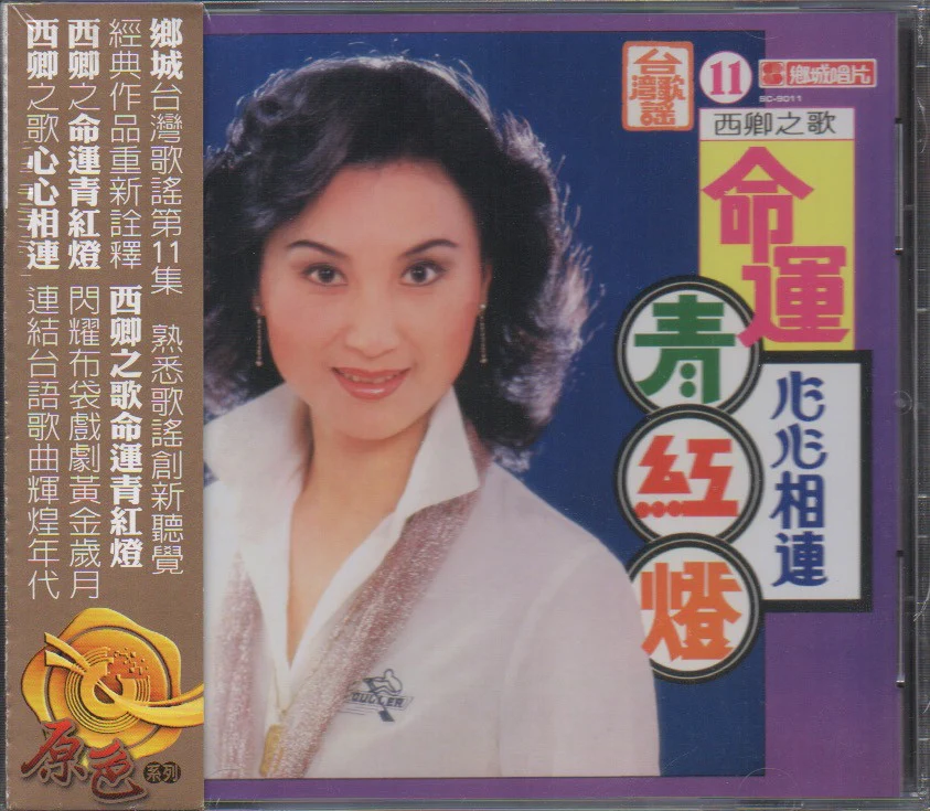 Xi Qing / 西卿 - 心心相連.命運青紅燈